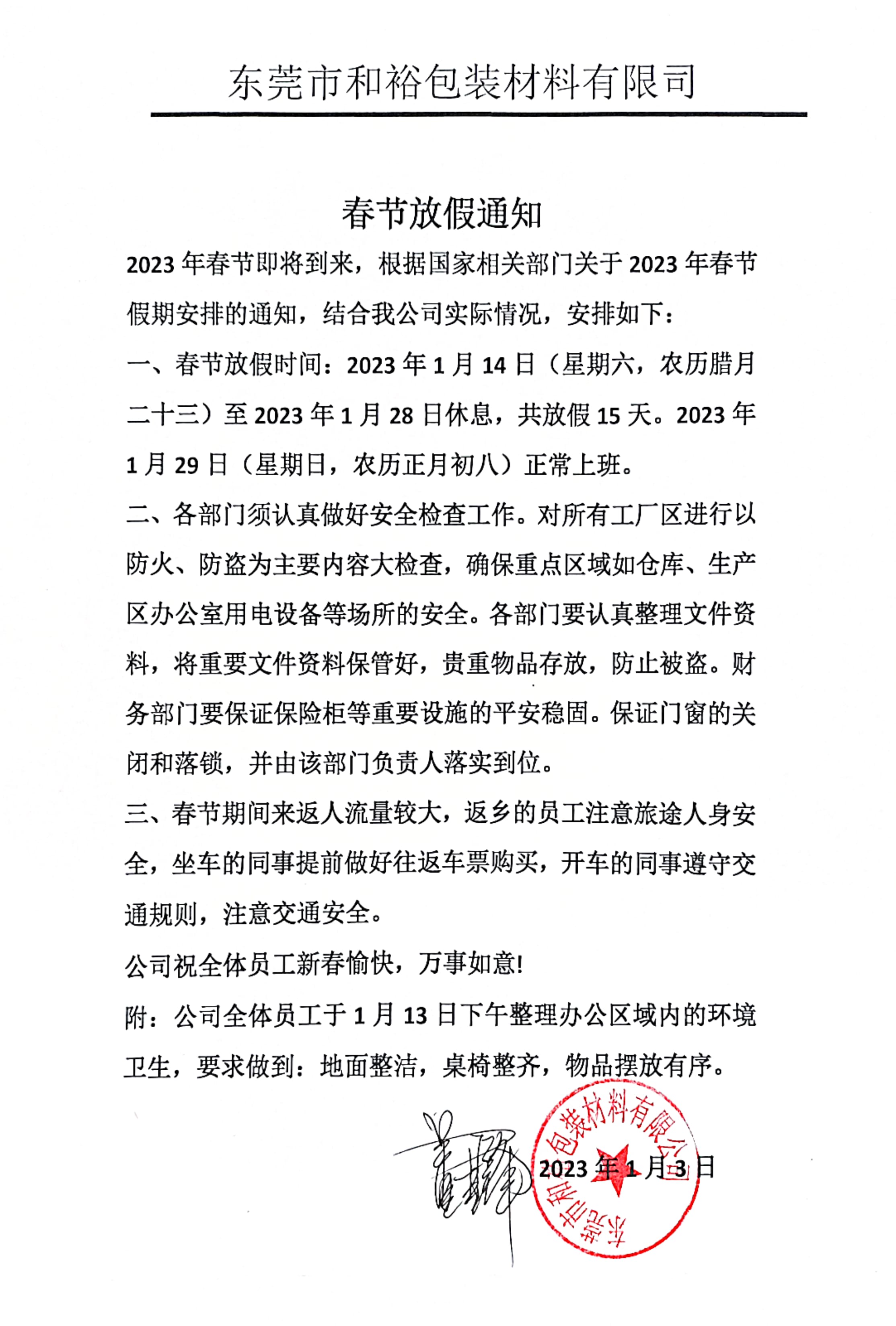 甘南藏族自治州2023年和裕包装春节放假通知